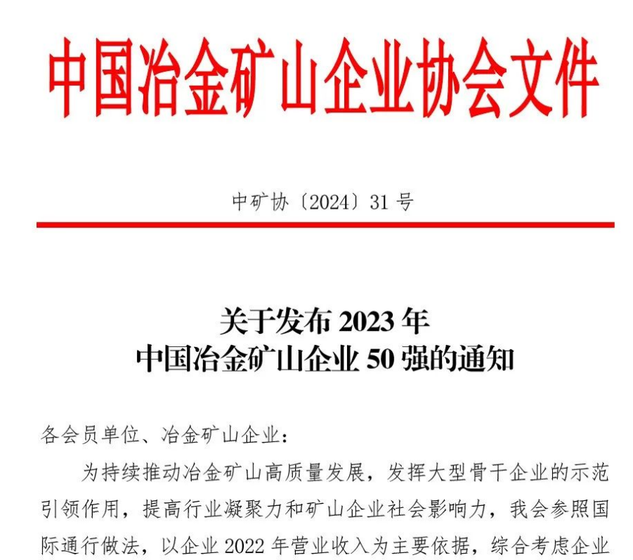 中國(guó)冶金礦山企業(yè)50強(qiáng)出爐！內(nèi)蒙古大中礦業(yè)股份有限公司榜上有名！位列十三名
