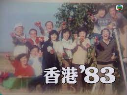 香港83粤语电视剧