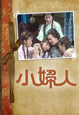小妇人国语版1949