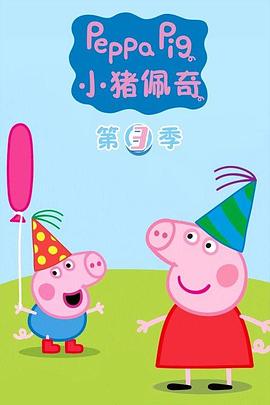 佩奇小猪动画片 中文