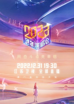 东方卫视跨年演唱会2019