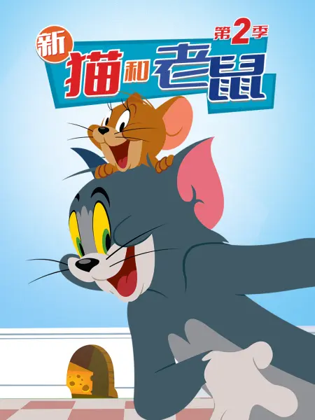 猫和老鼠第二季新版动画片